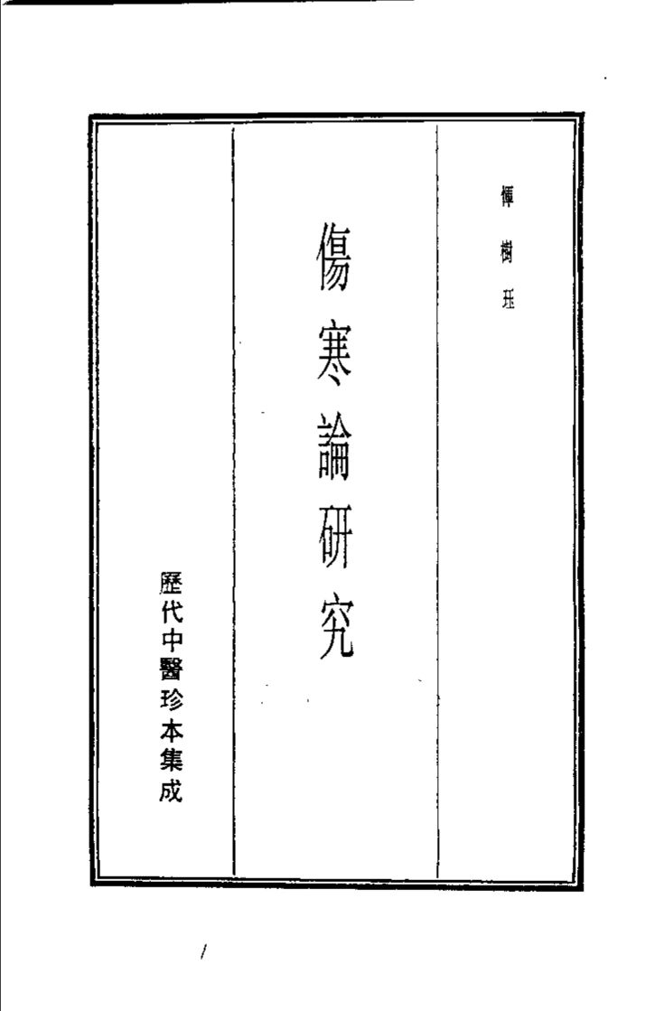 历代中医珍本集成  5  伤寒论研究